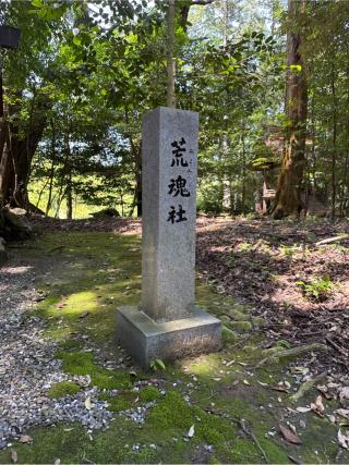 南宮大社 荒魂社の参拝記録(⛩️🎠🐢まめ🐢🎠⛩️さん)