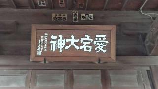 愛宕八坂神社の参拝記録(thonglor17さん)