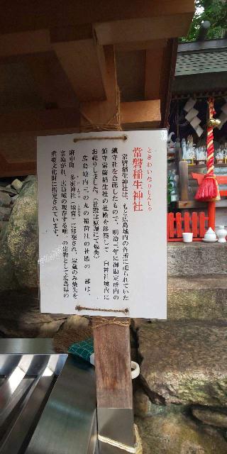 常磐稲生神社（白神社境内社）の参拝記録(はにほへとさん)