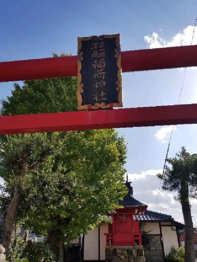 澤藏稲荷神社の参拝記録(さすらいきゃんぱさん)