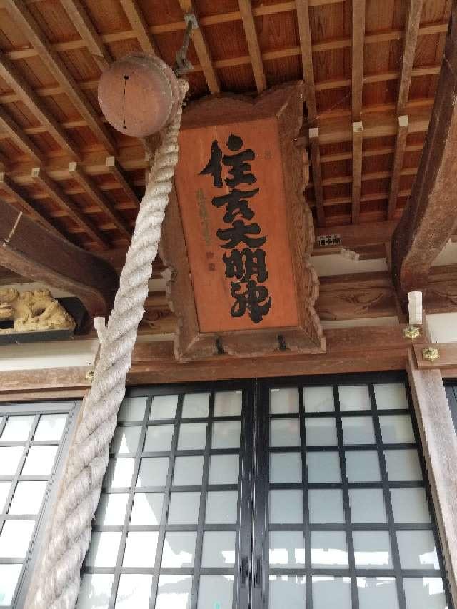 広島県三次市三次町1266－1 住吉神社の写真2