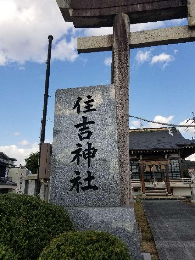 広島県三次市三次町1266－1 住吉神社の写真9