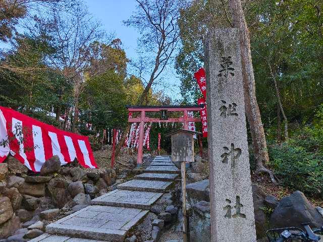 京都府京都市左京区吉田神楽岡町 菓祖神社（吉田神社末社）の写真2