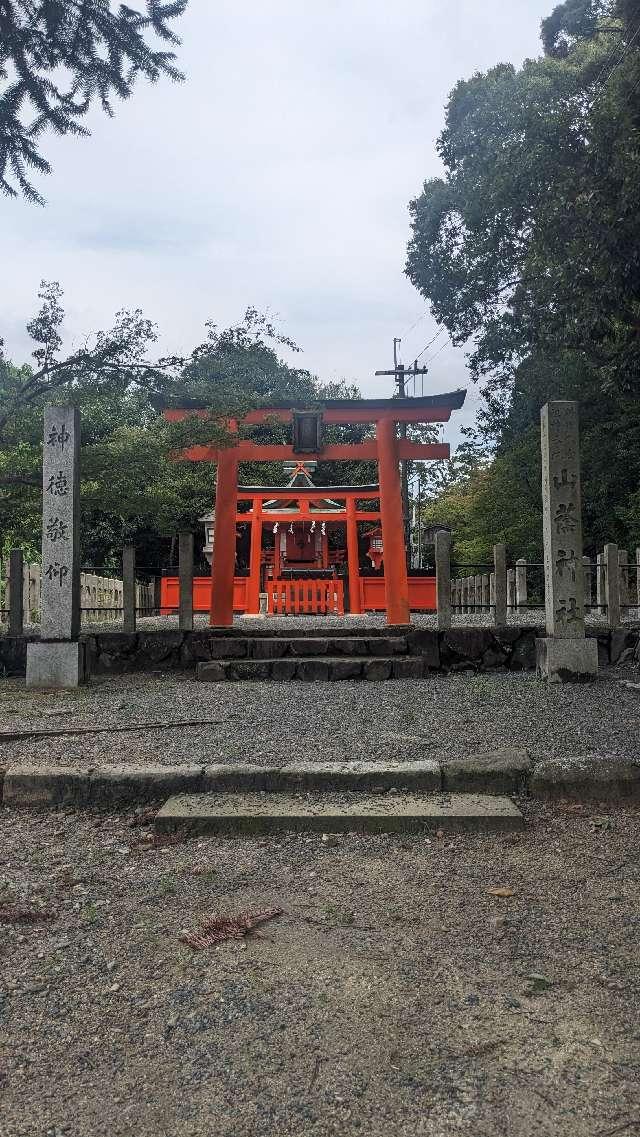 山蔭神社（吉田神社末社）の参拝記録8