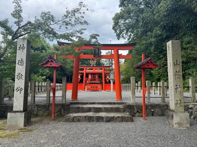 山蔭神社（吉田神社末社）の参拝記録3