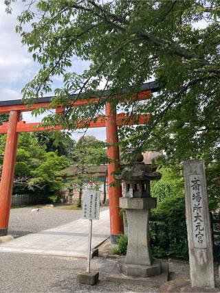 斎場所大元宮（吉田神社末社）の参拝記録(恭子さん)