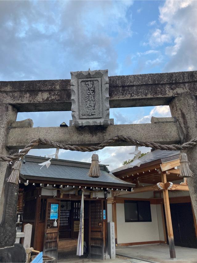 恵比須神社 (御所市中央通り)の参拝記録(snow  cafeさん)