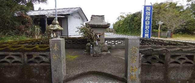 鹿児島県曽於郡大崎町岡別府 愛宕神社の写真2