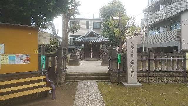 北野神社　西町天神の写真1