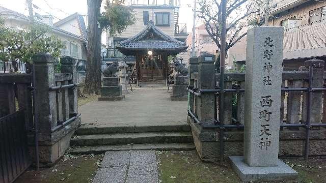 北野神社　西町天神の参拝記録6