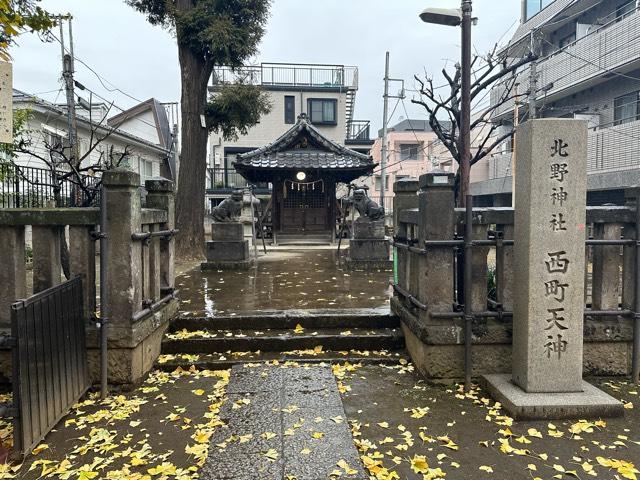 北野神社　西町天神の参拝記録7