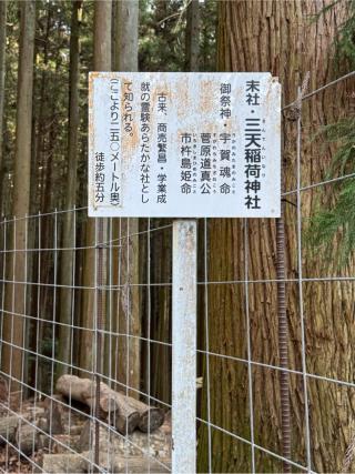 三天稲荷神社(談山神社)の参拝記録(こーちんさん)
