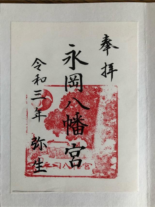 永岡八幡宮の参拝記録5