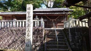 明智西宮恵美寿神社の参拝記録(yukiさん)