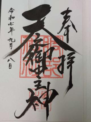 村屋神社(村屋坐弥冨都比売神社)の参拝記録(ちょろさん)