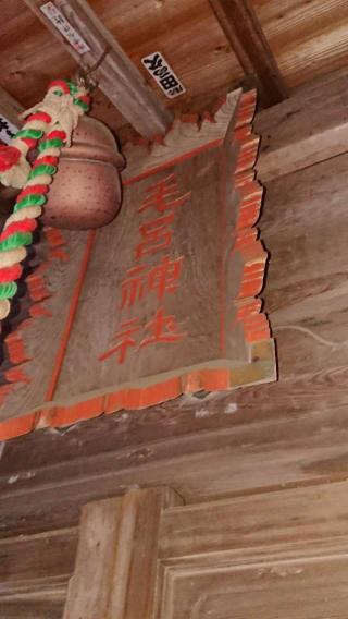 毛呂神社の参拝記録(thonglor17さん)