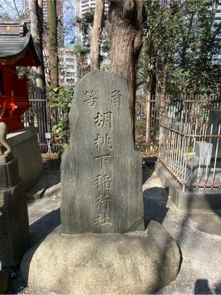 胡桃下稲荷神社(新宿十二社熊野神社境内社)の参拝記録(たくちゃんさん)