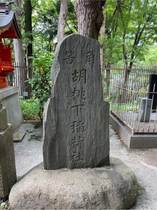 胡桃下稲荷神社(新宿十二社熊野神社境内社)の参拝記録(⛩️🐍🐢まめ🐢🐍⛩️さん)