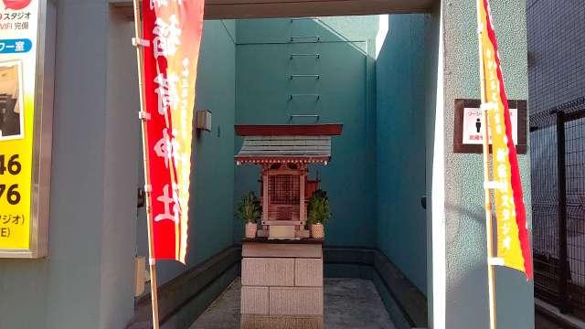 稲荷神社(新宿村スタジオ)の参拝記録(miyumikoさん)