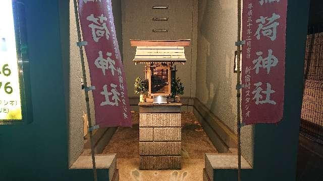 稲荷神社(新宿村スタジオ)の参拝記録(ロビンさん)