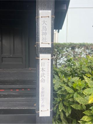 大鳥神社（成子天神社）の参拝記録(⛩️🐍🐢まめ🐢🐍⛩️さん)