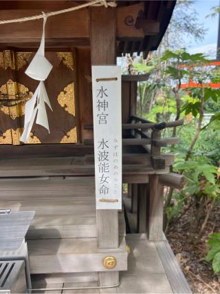 水神宮（成子天神社）の参拝記録(⛩️🐍🐢まめ🐢🐍⛩️さん)