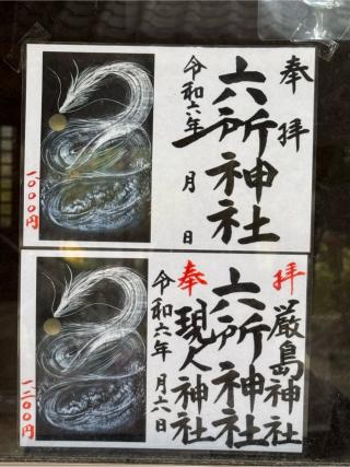 六所神社の参拝記録(みほさん)