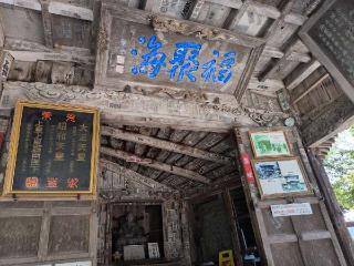円通三匝堂（さざえ堂）の参拝記録(ＦÙKUさん)