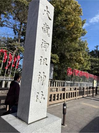 大歳御祖神社(静岡浅間神社)の参拝記録(⛩️🎠🐢まめ🐢🎠⛩️さん)