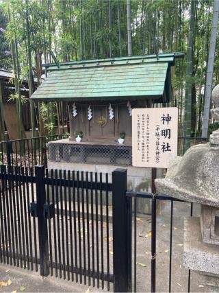 神明社（鳩森八幡神社末社）の参拝記録(もりもりさん)
