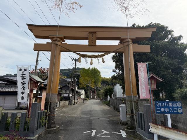 守山八幡宮の参拝記録1