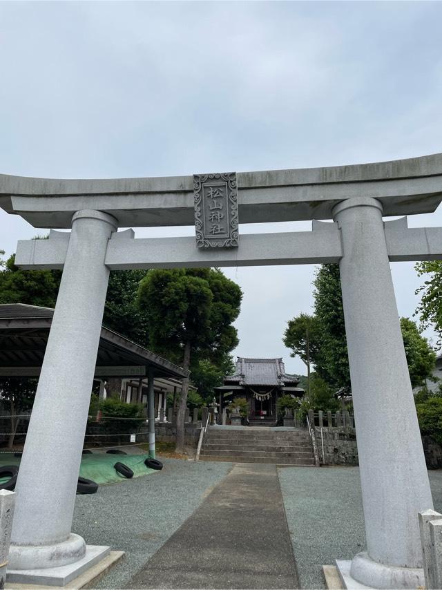 松山神社の参拝記録(こうじさん)