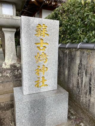 蘇古鶴神社の参拝記録(こうじさん)