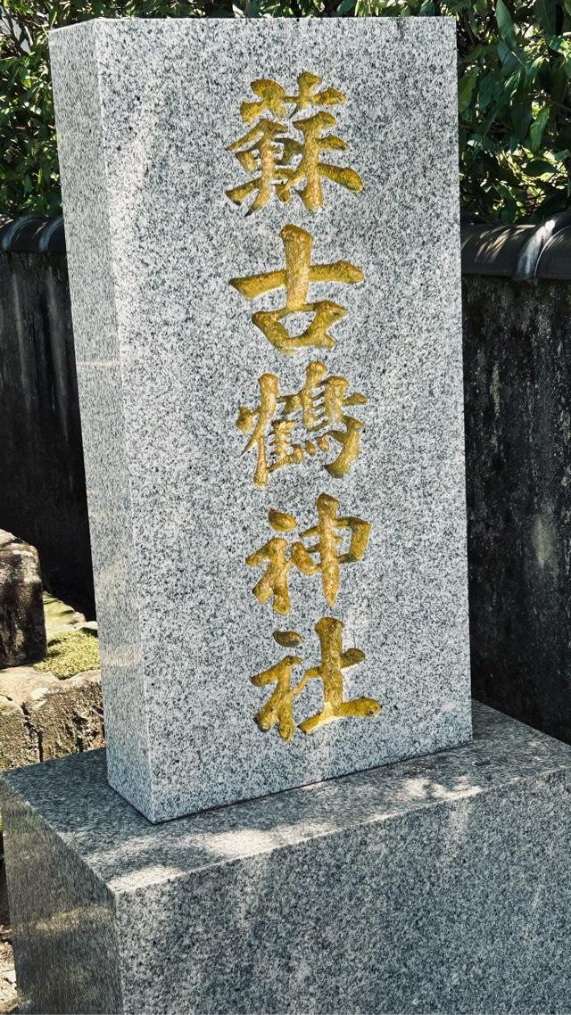 蘇古鶴神社の参拝記録(いいちこさん)
