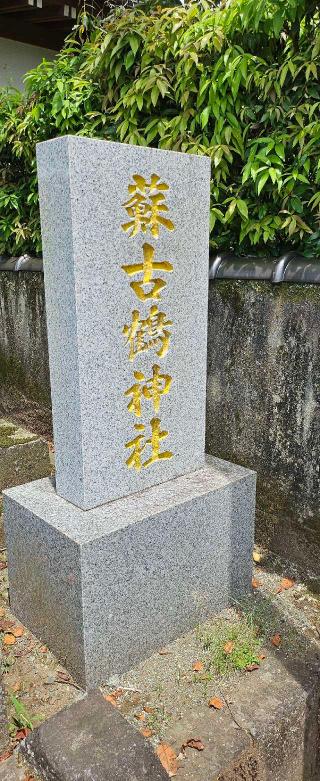 蘇古鶴神社の参拝記録(デコはち🐝さん)