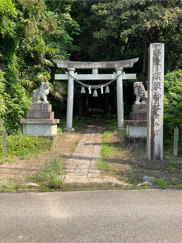 須須神社別宮 金分宮の参拝記録(noriさん)