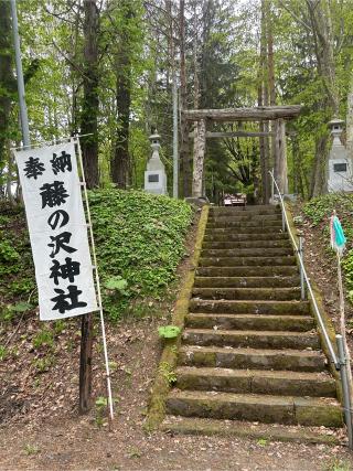 藤の沢神社の参拝記録(さっちゃんさん)