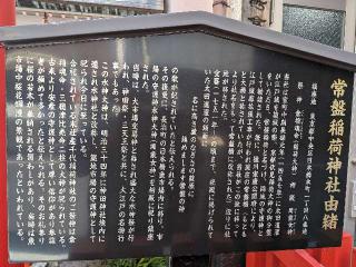 常磐稲荷神社の参拝記録(まーさんさん)