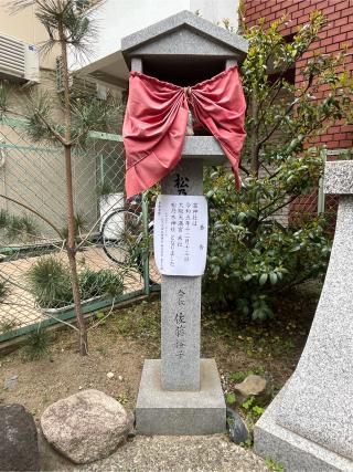 松の木神社(松乃木神社)の参拝記録(ととるしさん)