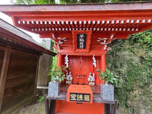 早鞆稲荷(和布刈神社 境内社)の参拝記録3