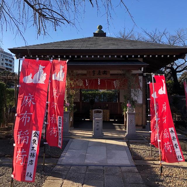 麻布稲荷（長谷寺）の参拝記録2