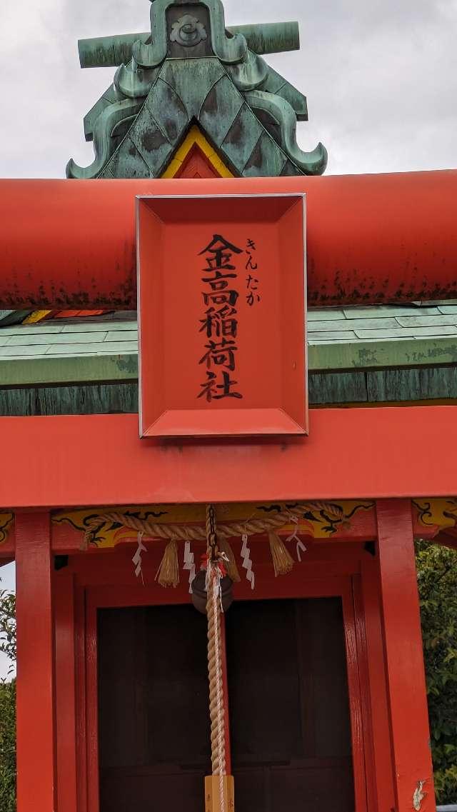 金高稲荷社(多治速比売神社境内)の参拝記録2