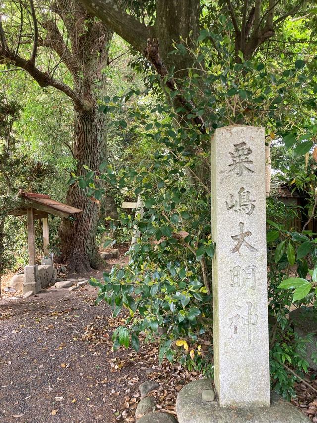 粟嶋大明神の参拝記録1