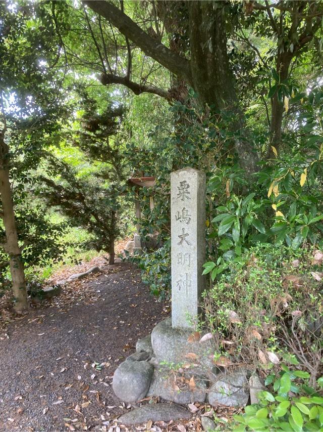粟嶋大明神の参拝記録2