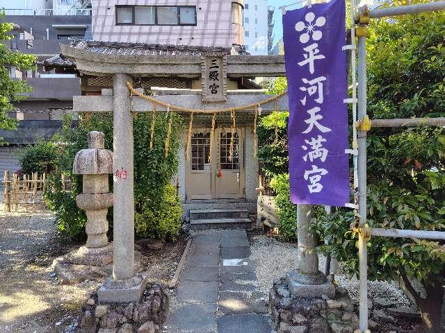 三殿宮(平河天満宮境内社)の参拝記録5