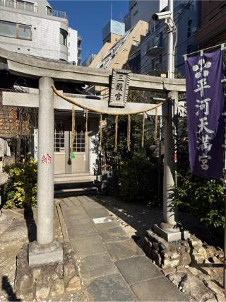 三殿宮(平河天満宮境内社)の参拝記録(⛩️🐍🐢まめ🐢🐍⛩️さん)