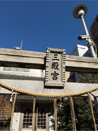 三殿宮(平河天満宮境内社)の参拝記録(⛩️🐍🐢まめ🐢🐍⛩️さん)