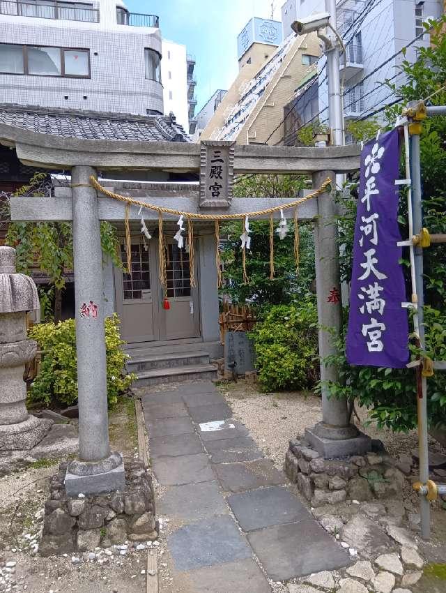 三殿宮(平河天満宮境内社)の参拝記録5