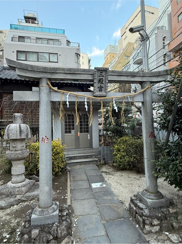 三殿宮(平河天満宮境内社)の参拝記録8