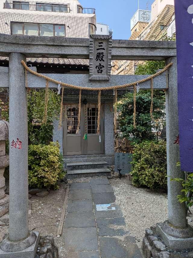 三殿宮(平河天満宮境内社)の参拝記録4
